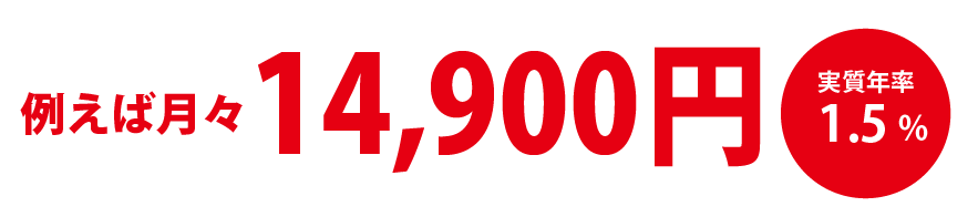 例えば月々6,700円 実質年率1.9%
